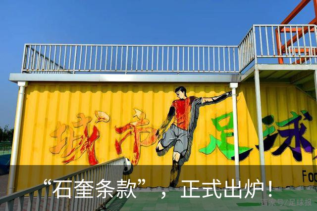 “石奎条款”，正式出炉！