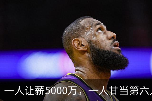 一人让薪5000万，一人甘当第六人，马刺全员互相牺牲，福克斯笑了