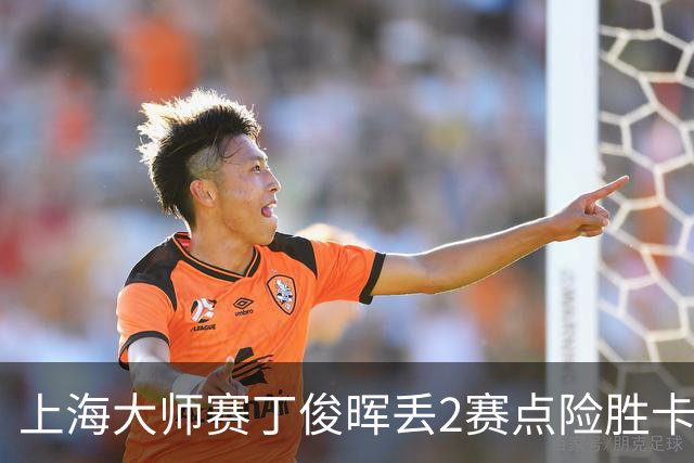 上海大师赛丁俊晖丢2赛点险胜卡特 小特6-2马叔
