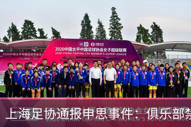 上海足协通报申思事件：俱乐部禁止注册新球员6个月 罚款2万