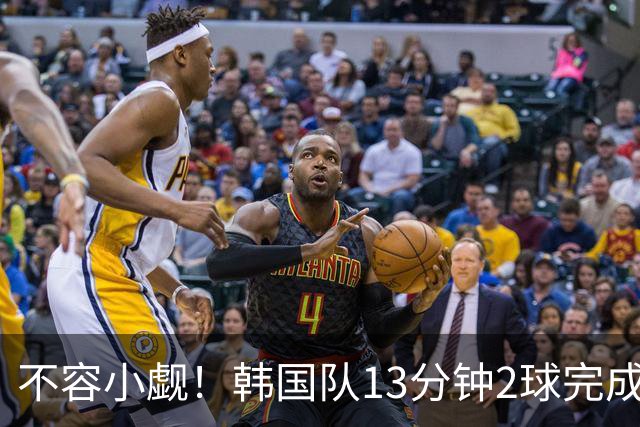 不容小觑！韩国队13分钟2球完成逆转 世界杯三连胜欧洲球队