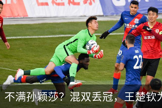 不满孙颖莎？混双丢冠，王楚钦为何黑脸？原因找到，谁注意退场举动