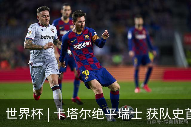 世界杯 | 卡塔尔绝平瑞士 获队史首个世界杯积分