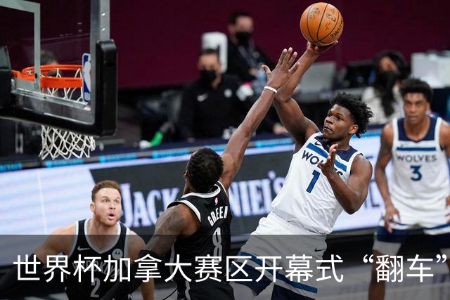 世界杯加拿大赛区开幕式“翻车”了：大力神杯装置上升时发生故障，底座外罩脱落，大力神杯漏气变瘪