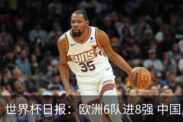 世界杯日报：欧洲6队进8强 中国足协辟谣“拒佛得角友谊赛邀请”