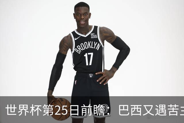 世界杯第25日前瞻：巴西又遇苦主挪威 英格兰挑战魔鬼主场