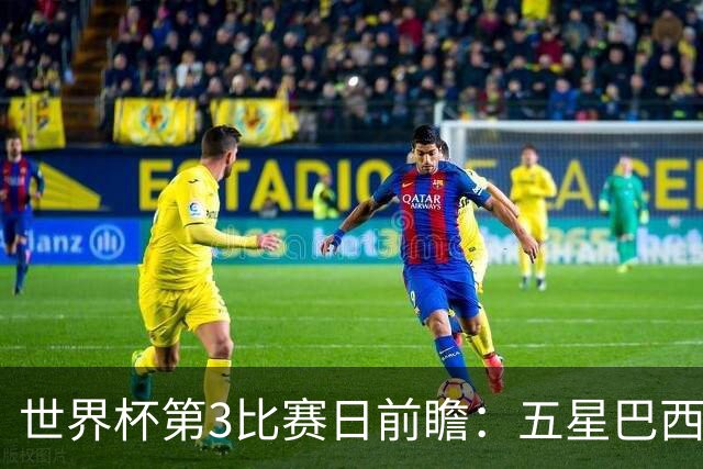 世界杯第3比赛日前瞻：五星巴西迎来非洲冠军，土耳其直面铁桶阵
