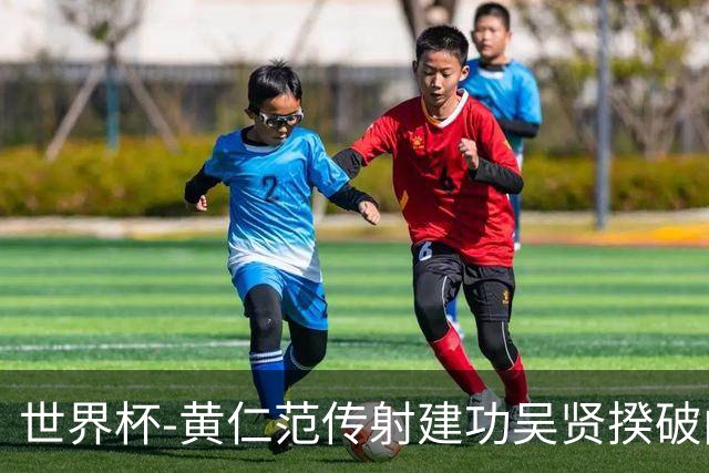 世界杯-黄仁范传射建功吴贤揆破门 韩国2-1逆转捷克迎开门红