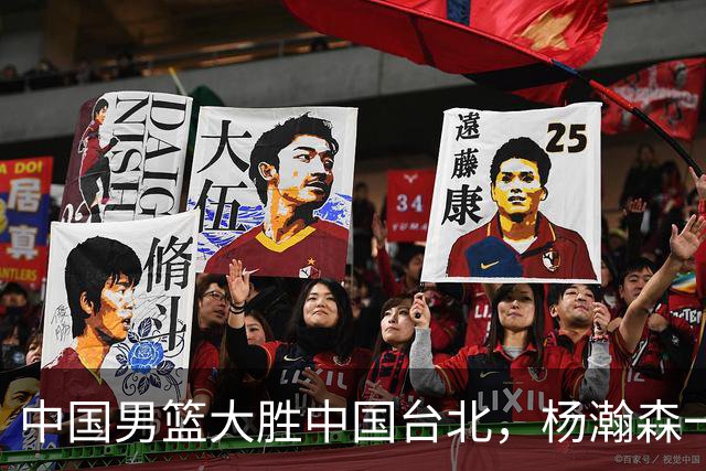 中国男篮大胜中国台北，杨瀚森一数据全队最低，NBA 还给他机会吗