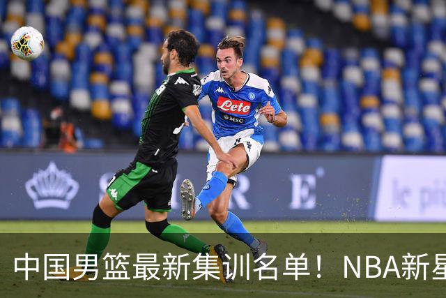 中国男篮最新集训名单！NBA新星领衔，MVP入选，胡徐赵周余全部无缘，林崴榜上无名！