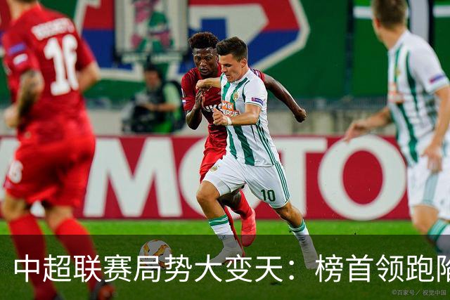 中超联赛局势大变天：榜首领跑陷疲软怪圈，中下游保级大乱斗白热化