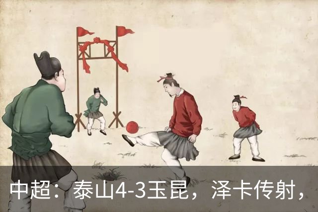 中超：泰山4-3玉昆，泽卡传射，克莱伯替补双响难救主