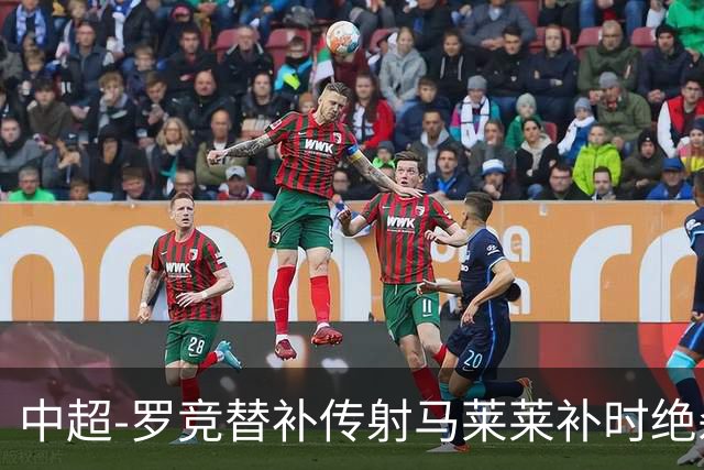 中超-罗竞替补传射马莱莱补时绝杀 英博3-2逆转三镇