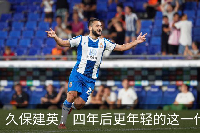 久保建英：四年后更年轻的这一代，有多少能进入世界杯名单？