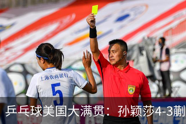乒乓球美国大满贯：孙颖莎4-3蒯曼实现个人女单全满贯