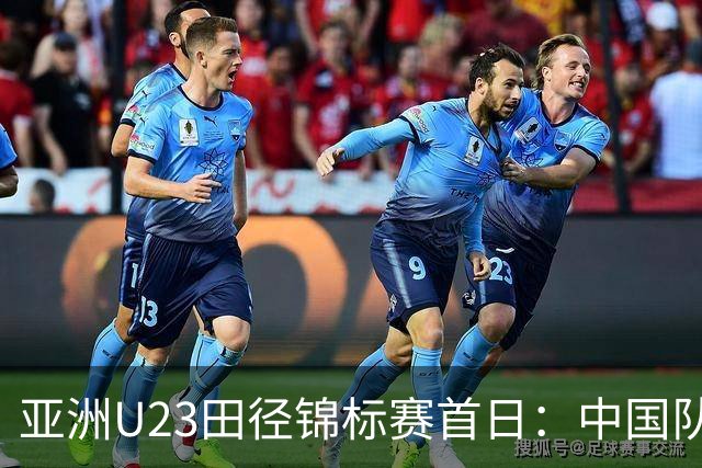 亚洲U23田径锦标赛首日：中国队收获13枚奖牌