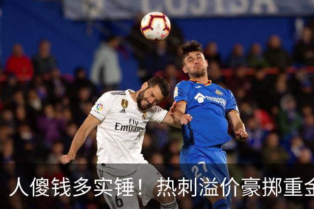 人傻钱多实锤！热刺溢价豪掷重金，曼联不跟风反倒被球迷吐槽抠门