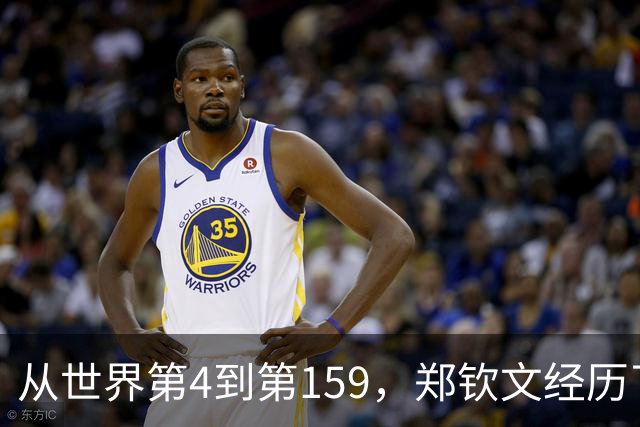 从世界第4到第159，郑钦文经历了什么？
