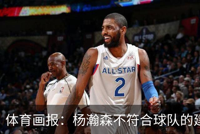 体育画报：杨瀚森不符合球队的建队时间线 中锋太多 可趁机交易他