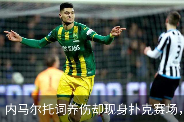 内马尔托词养伤却现身扑克赛场，职业态度再遭巴西舆论炮轰