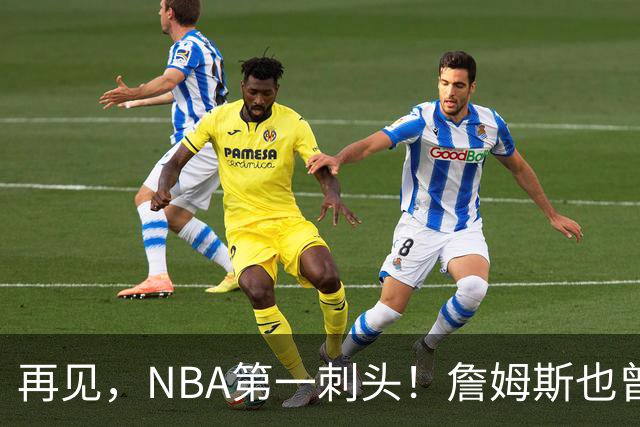 再见，NBA第一刺头！詹姆斯也曾被吓到了……
