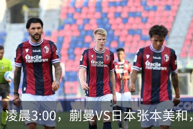 凌晨3:00，蒯曼VS日本张本美和，中国德比：孙颖莎VS王艺迪