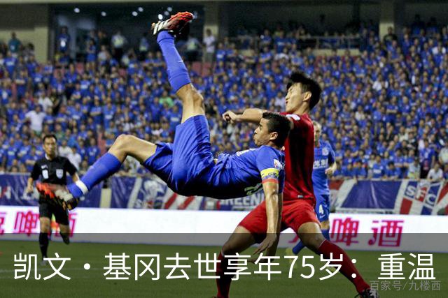 凯文·基冈去世享年75岁：重温“国王”在利物浦的五大最佳进球