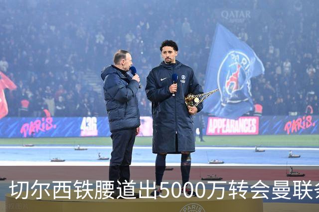 切尔西铁腰道出5000万转会曼联条件！埃德本周再次体检，原因曝光