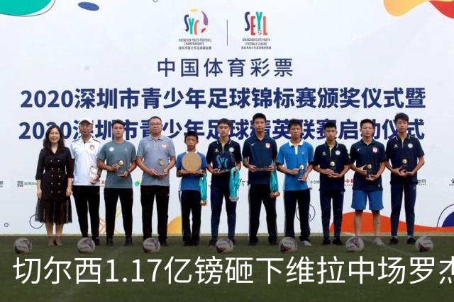 切尔西1.17亿镑砸下维拉中场罗杰斯，刷新英格兰球员转会纪录