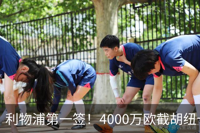 利物浦第一签！4000万欧截胡纽卡 拿下22岁西班牙国脚