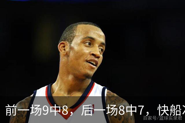 前一场9中8，后一场8中7，快船次轮秀的得分能力确实是相当惊人？