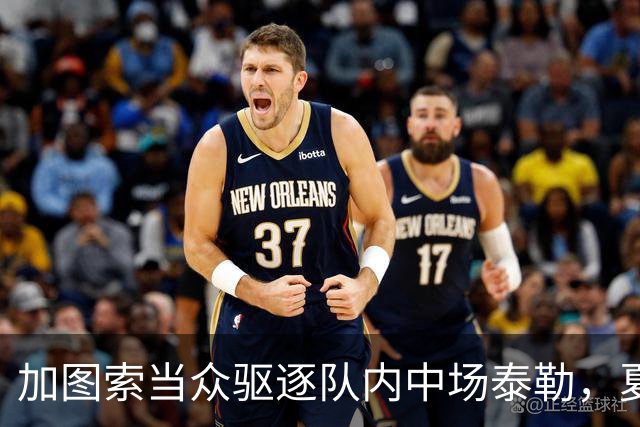 加图索当众驱逐队内中场泰勒，夏训强硬立规矩，铁血风格拉满！