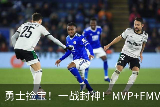 勇士捡宝！一战封神！MVP+FMVP！又有机会了？