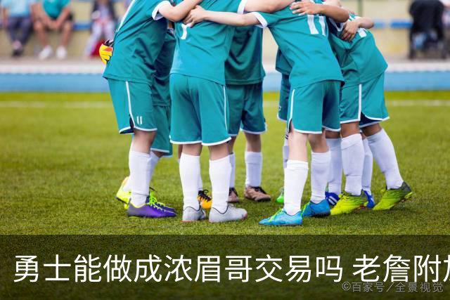 勇士能做成浓眉哥交易吗 老詹附加条款是在挖坑？