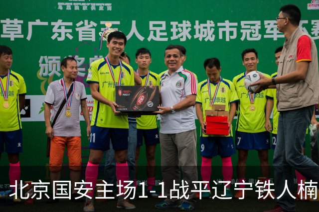 北京国安主场1-1战平辽宁铁人楠波湾