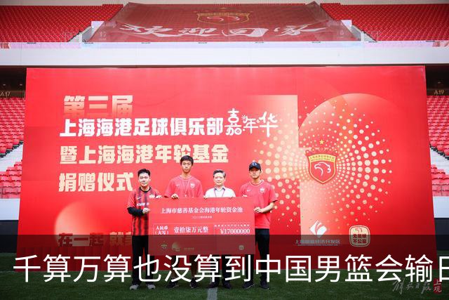 千算万算也没算到中国男篮会输日本19分