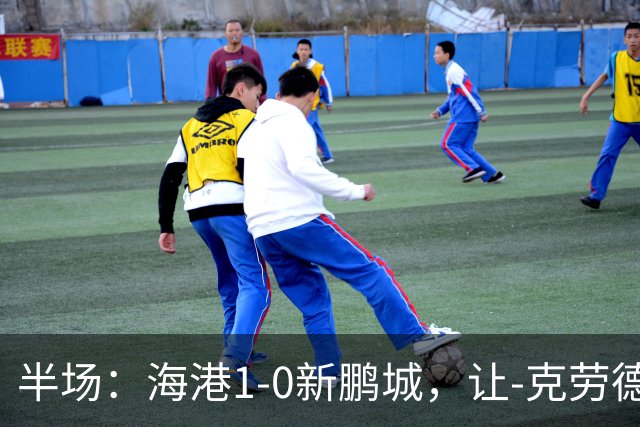 半场：海港1-0新鹏城，让-克劳德破门，阿代米一条龙进球无效