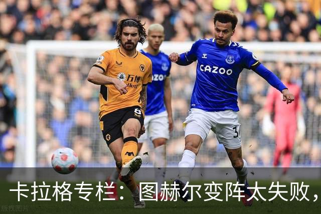 卡拉格专栏：图赫尔变阵太失败，詹姆斯被换下后没人去干扰梅西
