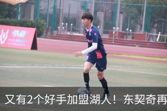又有2个好手加盟湖人！东契奇再添帮手，复仇雷霆有戏了