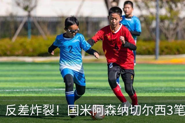 反差炸裂！国米阿森纳切尔西3笔转会两极分化，豪门抠门操作真的看不懂？
