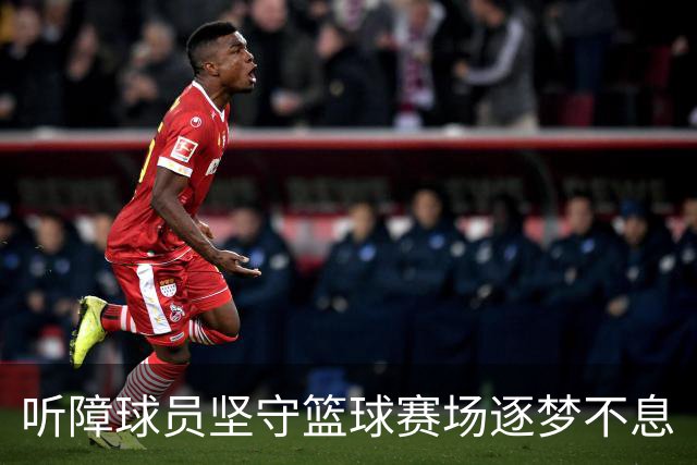听障球员坚守篮球赛场逐梦不息
