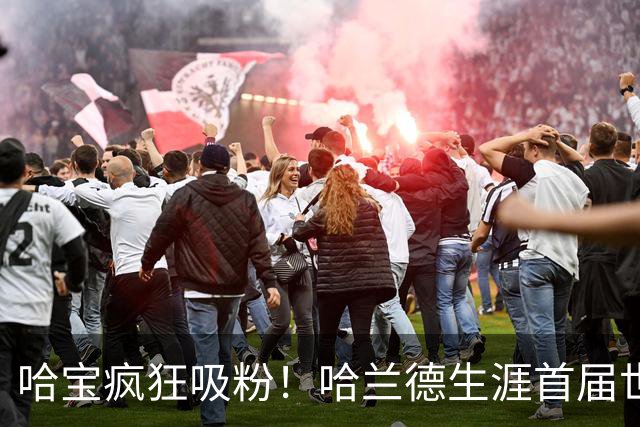 哈宝疯狂吸粉！哈兰德生涯首届世界杯，ins涨粉1800万抖音670万