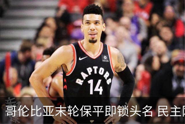 哥伦比亚末轮保平即锁头名 民主刚果门将封神战功亏一篑