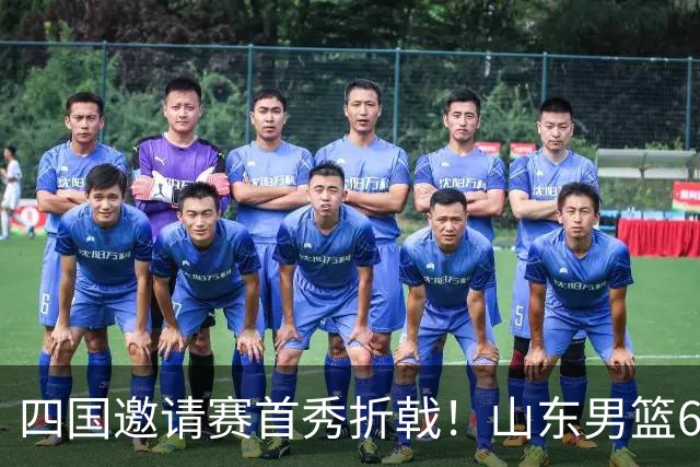 四国邀请赛首秀折戟！山东男篮62‑78不敌德国猎鹰，高诗岩陶汉林谢智杰缺席，杨文学祝铭震状态低迷，组织投射全方面暴露隐患