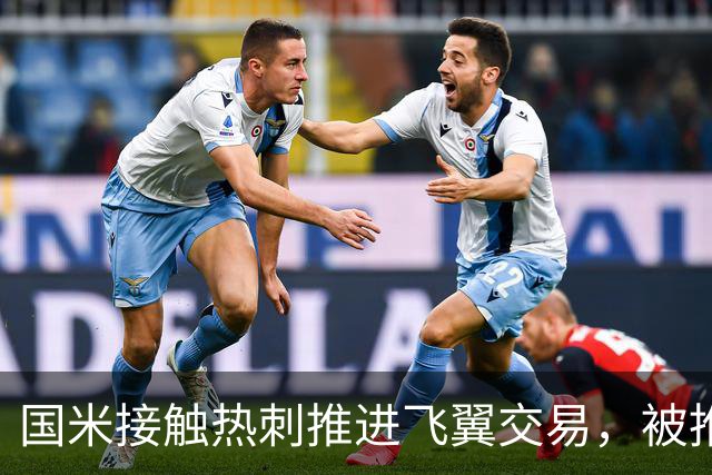 国米接触热刺推进飞翼交易，被推荐罗梅罗，右闸引援陷困境！阿根廷国脚价格超高