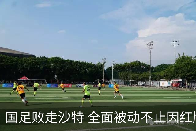 国足败走沙特 全面被动不止因红牌 对澳大利亚变阵?