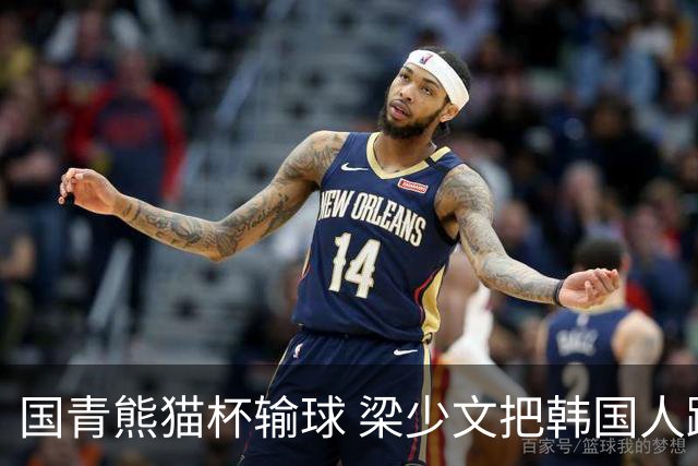 国青熊猫杯输球 梁少文把韩国人踩奖杯照做屏保
