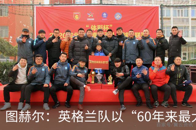 图赫尔：英格兰队以“60年来最大成就”回应批评