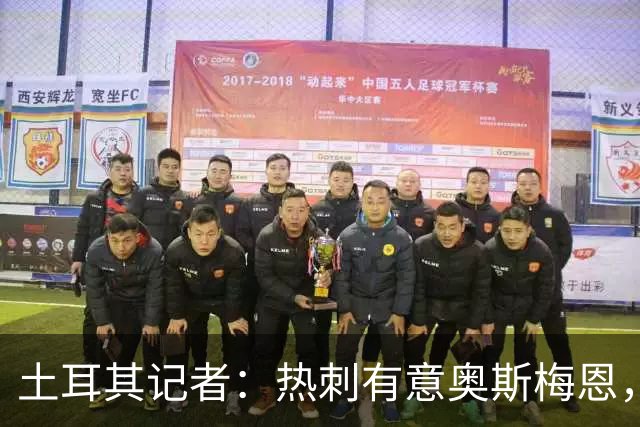 土耳其记者：热刺有意奥斯梅恩，已提出一份5000万镑初步报价
