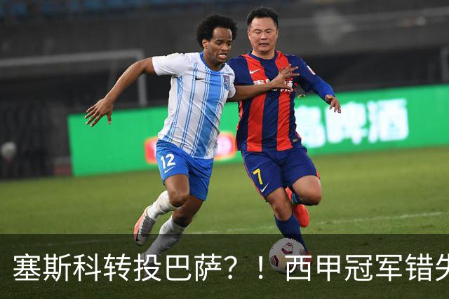 塞斯科转投巴萨？！西甲冠军错失阿尔瓦雷斯，或转而截胡曼联神锋